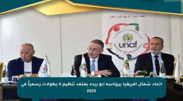 اتحاد شمال أفريقيا برئاسة أبو ريدة يعتمد تنظيم 4 بطولات رسمياً في 2025